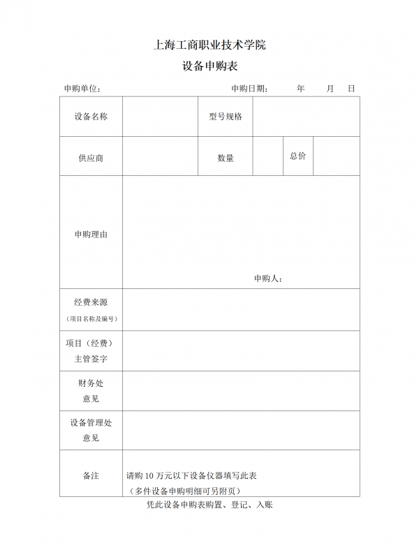 上海工商职业技术学院设备申购表.png